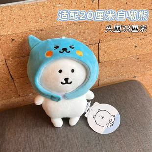 小红书同款 酷儿头套20cm玩偶棉花娃衣自嘲熊帽子适合头围38cm