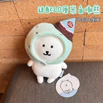 马卡龙冰激凌头套20cm玩偶薄巧体棉花娃衣自嘲熊帽子适合头围38cm