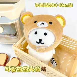 轻松熊毛绒头套13cm棉花娃娃衣服套装可爱毛绒玩偶自嘲熊换装娃衣