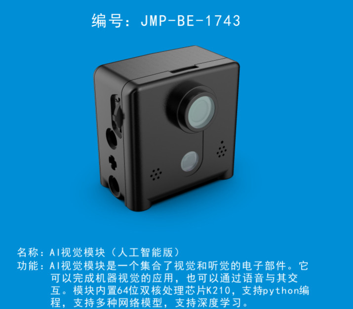 中鸣AI视觉模块(人工智能版)JMP-BE-1743