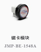 中鸣机器人配件磁卡模块JMP-BE-1548A、JMP-BE-1550A
