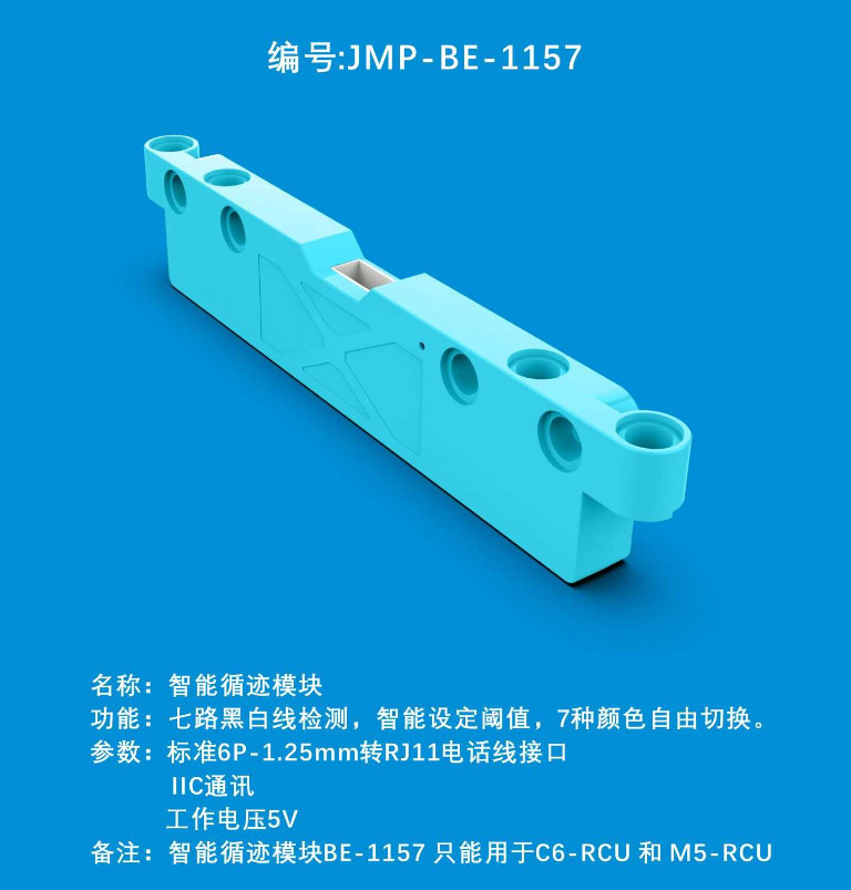 中鸣智能循迹模块循迹卡JMP-BE-1157
