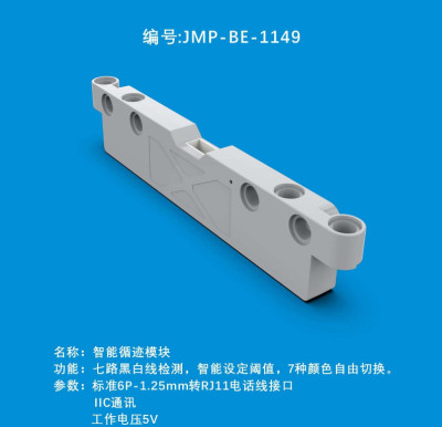 中鸣智能循迹模块JMP-BE-1149