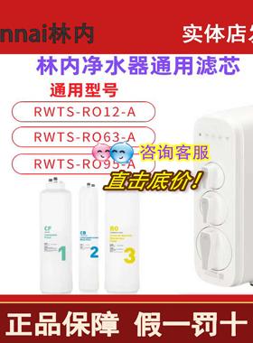 林内净水器RWTS-RO12/63/95通用滤芯 CF复合CB 碳棒RO反渗透膜