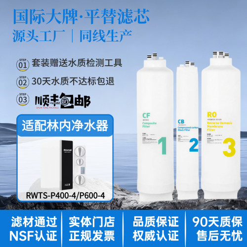 适配林内净水器RWTS-P400-4/600-4通用滤芯RF-CF复合CBRO反渗透膜