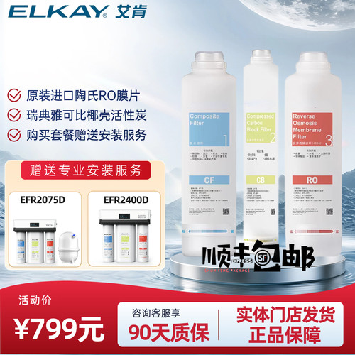 艾肯净水器EFR2400/2075升级滤芯