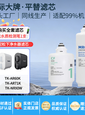 适配松下净水器TK-NRX0W/ARNBT1W/AR60K/AR71K滤芯CF复合MROLR01F
