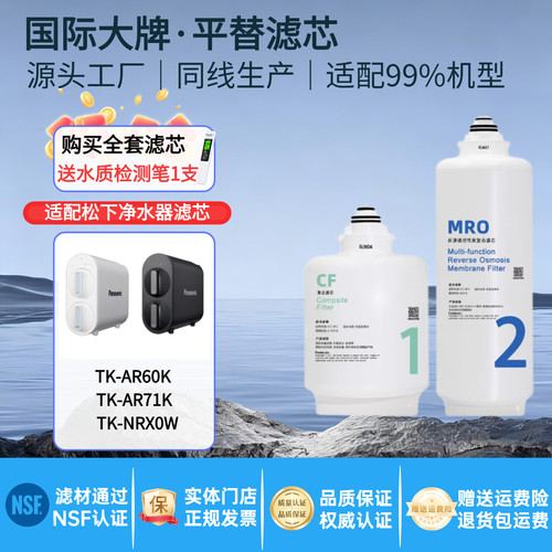 适配松下净水器TK-NRX0W/ARNBT1W/AR60K/AR71K滤芯CF复合MROLR01F