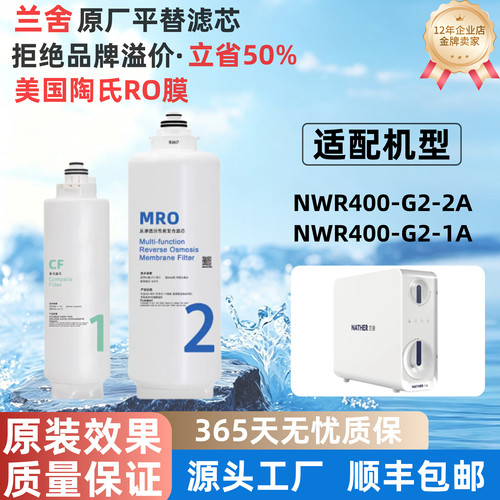 适配兰舍净水器NWR400-G2滤芯CF复合滤芯RO反渗透原厂通用非原装