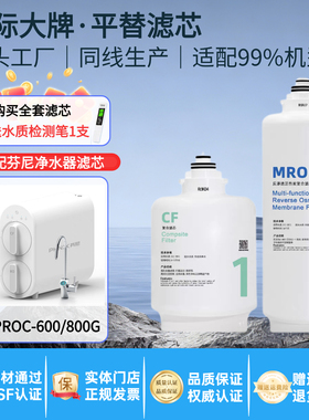 芬尼PROC-600/800G净水器滤芯CF