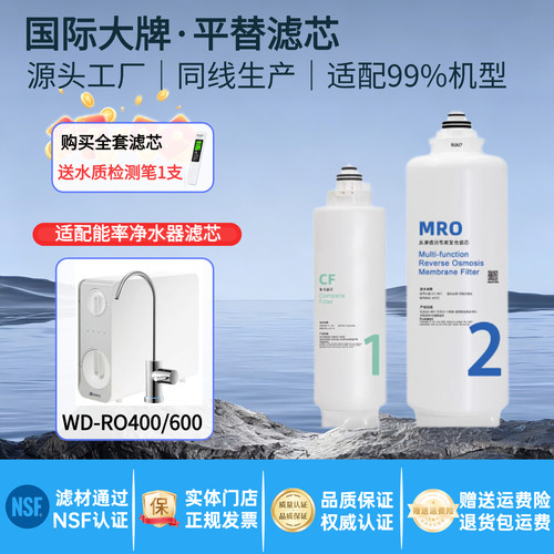 能率WJ-RO400-J2D/600净水滤芯