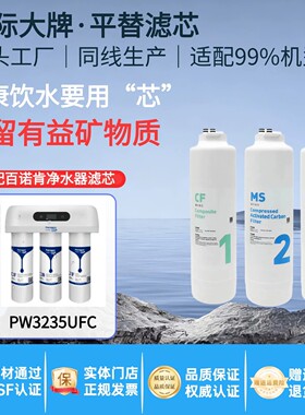 百诺肯净水器滤芯PW3235UFC/3135