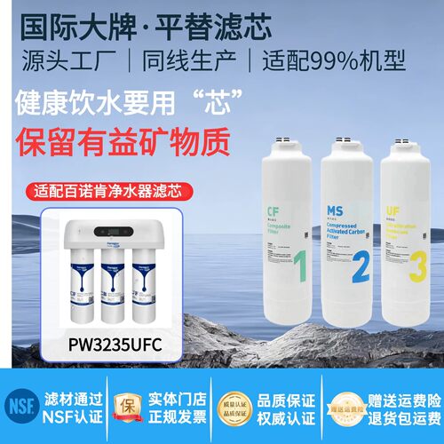 百诺肯净水器滤芯PW3235UFC/3135
