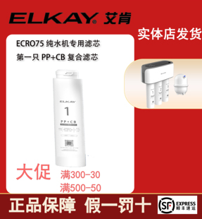 GAC商场同款 ELKAY美国艾肯净水器ECRO75纯水机滤芯PP RO膜