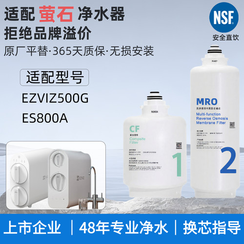 萤石ES800A/EZVIZ500G净水器滤芯