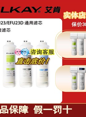 ELKAY美国艾肯净水器滤芯 EFU22EFU23EFU23DPP棉MS活性炭UF超滤膜