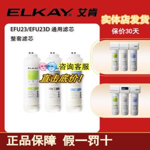 ELKAY美国艾肯净水器滤芯 EFU22EFU23EFU23DPP棉MS活性炭UF超滤膜