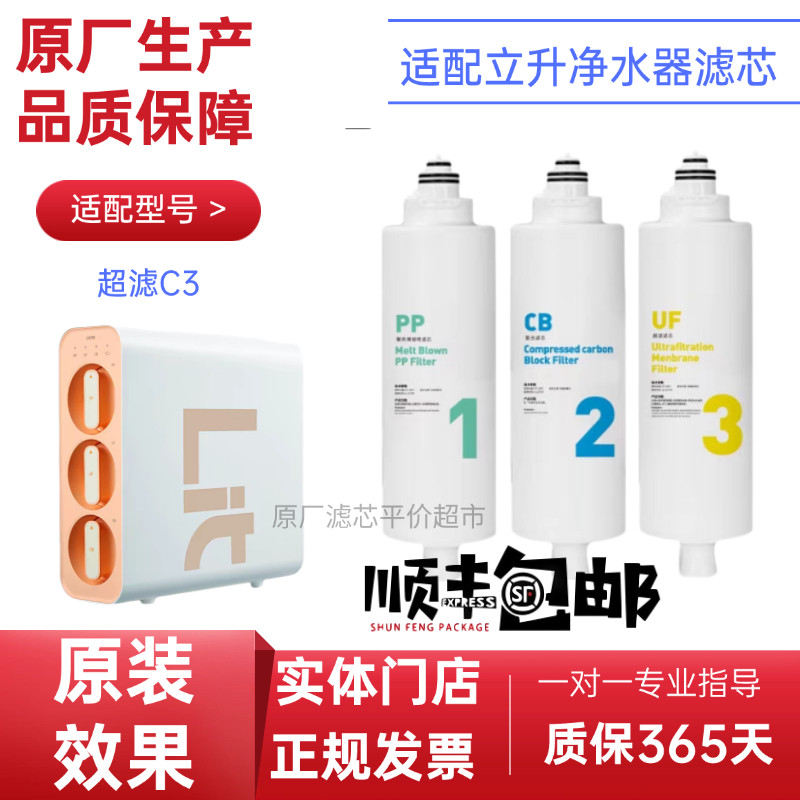 适配立升C3净水器滤芯PP棉CB活性炭UF超滤膜原厂通用滤芯 非原装