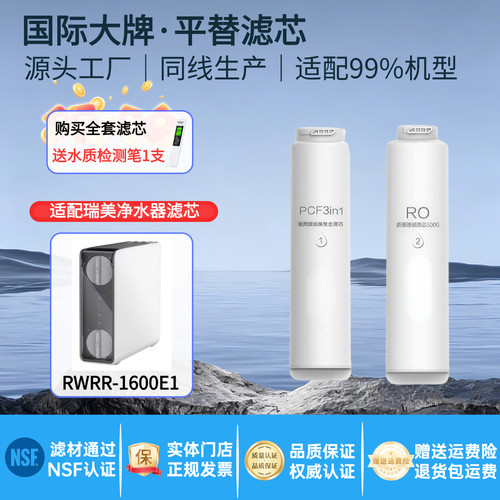 适配瑞美净水器滤芯RWRR-1600E1/2100E1通用复合滤芯RO反渗透