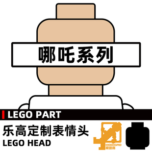 模迪高 LEGO乐高积木第三方人仔 小人表情头定制 哪吒 魔童闹海