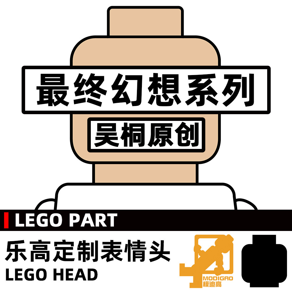 模迪高LEGO乐高积木第三方人仔表情头MOC定制 最终幻想图片