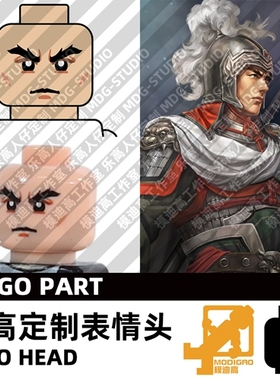 模迪高LEGO乐高积木第三方人仔表情头MOC定制三国蜀汉 刘封