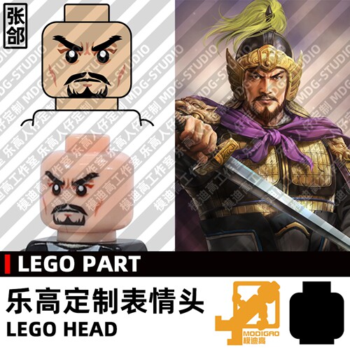 模迪高LEGO乐高积木第三方人仔表情头MOC定制三国志 曹魏 张郃图片