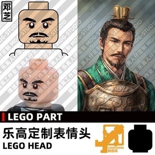 模迪高LEGO乐高积木第三方人仔小人表情头定制 三国志蜀汉 邓芝