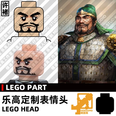 模迪高LEGO乐高积木第三方人仔小人表情头定制 三国志曹魏 许褚