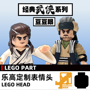 模迪高 LEGO乐高积木第三方人仔 小人表情头定制 天龙八部 武侠