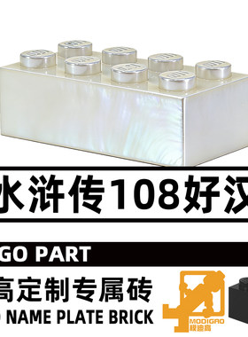 模迪高 LEGO乐高积木第三方人仔 MOC 2X4 水浒传专属名牌砖