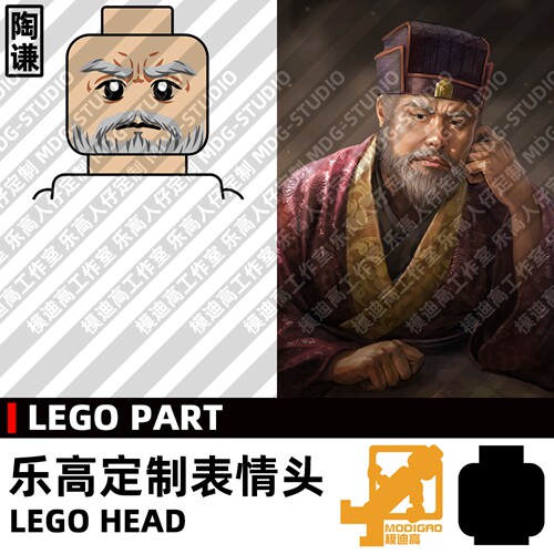 模迪高乐高第三方人仔头MOC陶谦图片