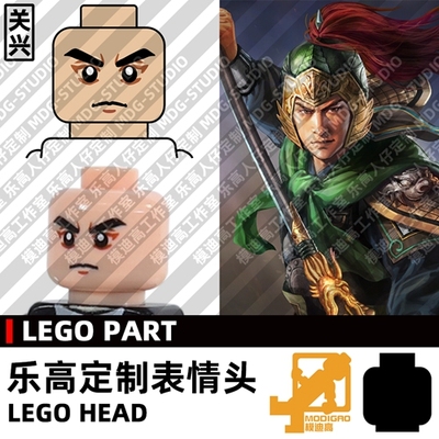 模迪高乐高第三方人仔头MOC关兴