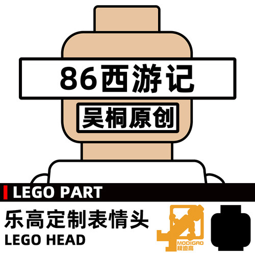 模迪高 LEGO乐高积木第三方人仔 小人表情头定制 西游记  悟空