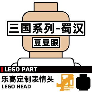 模迪高LEGO乐高积木第三方人仔小人表情头定制 三国志蜀汉2豆豆眼