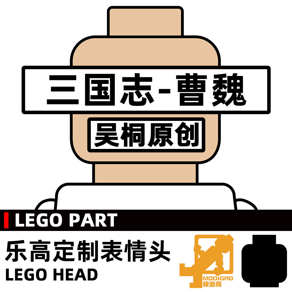 模迪高LEGO乐高积木小人第三方人仔表情头MOC定制 三国志 曹魏图片