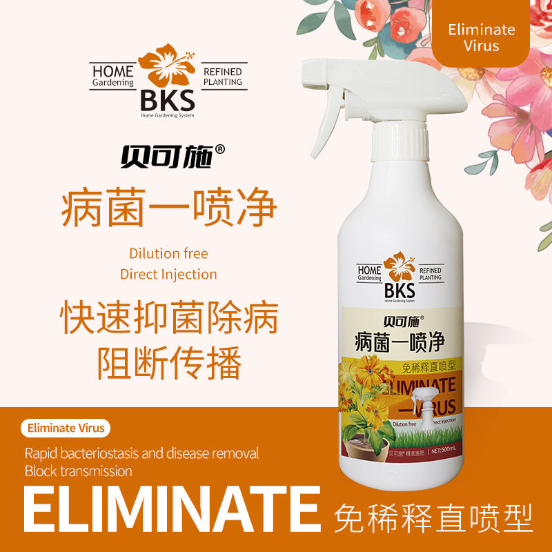 贝可施病菌一喷净家庭园艺营养液