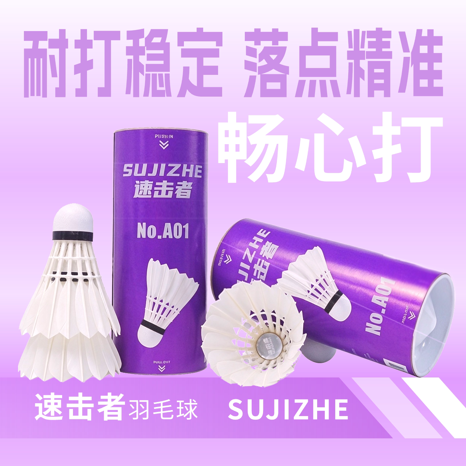 速击者复合软木训练日常鹅毛羽毛球耐打稳定飞行圆筒装羽毛球