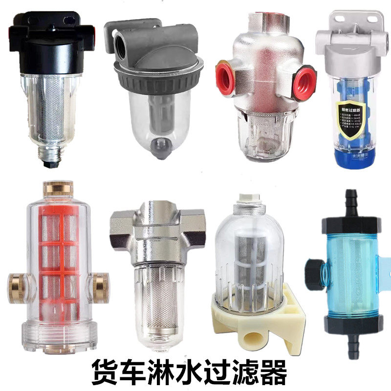 汽车淋水器配件铝合金过滤杯货车改装透明淋水过滤器滴水刹车滤网