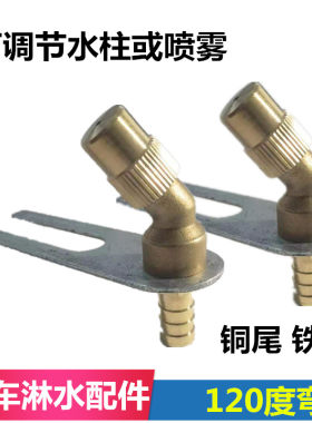 汽车淋水支架喷头120度全铜喷雾头 货车淋水器滴水头喷水嘴喷轮胎