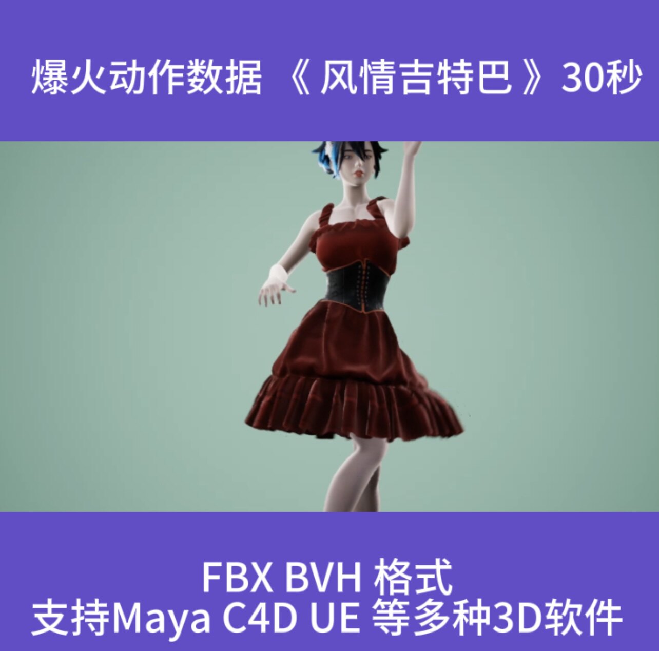 3D虚拟人骨骼动作数据文件/抖音爆火舞蹈《风情吉特巴》BVH|FBX