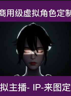 虚拟主播来图定制/虚拟Ip制作/虚拟人绑定/虚拟人直播间/实时动捕
