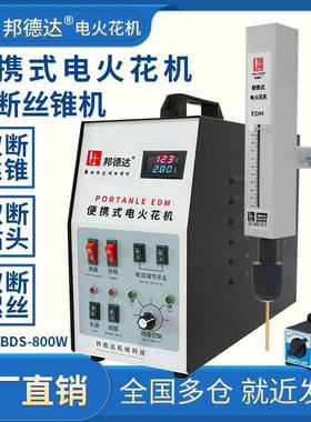 BDS-800W便携式电火花取断丝锥断丝攻穿孔机打孔取钻头螺丝