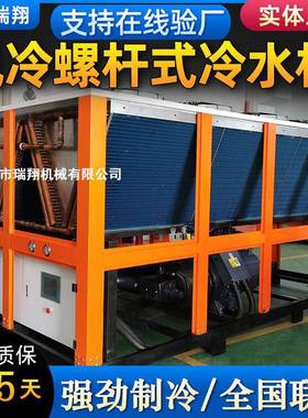 厂家直销100HP风冷螺杆式冷水机组食品发酵罐低温水冷工业冷水机