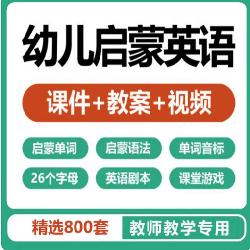 幼儿园小学启蒙英语视频学课件p刻录盘个性化服务