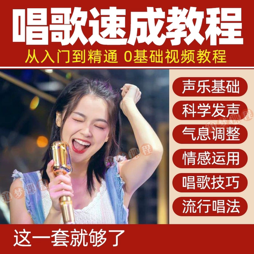 学唱歌零基础入门教程视频全套课程声乐自学五音不全教学音乐素材
