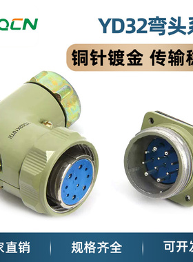 航空插头插座弯型YD32-4芯10芯13芯19圆形连接器YD32K*TRYD32J*TR