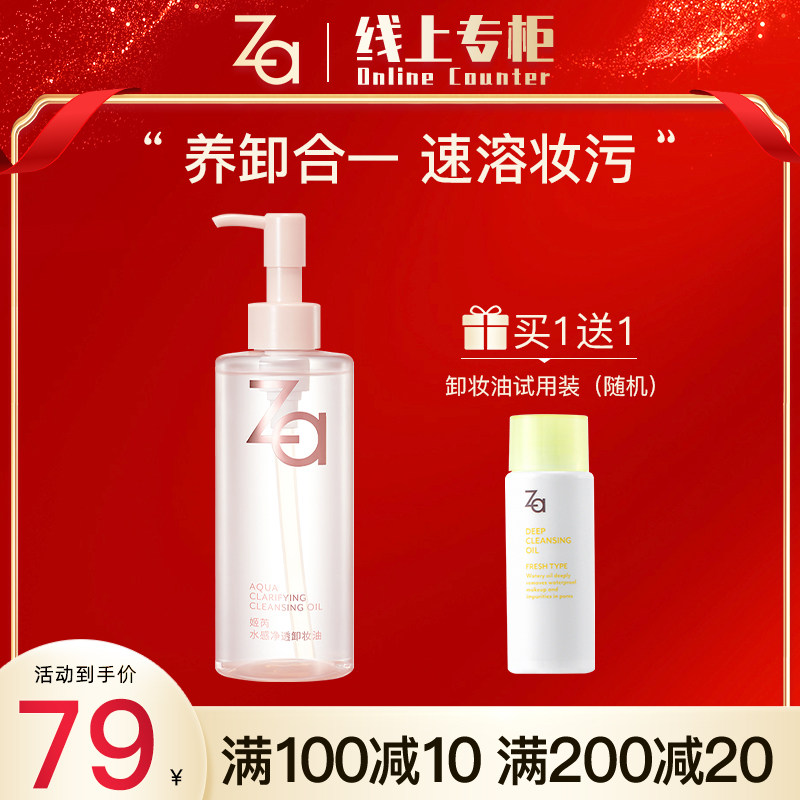 Za/姬芮水感净透卸妆油 全脸可用 深层清洁 脸部卸妆水正品油
