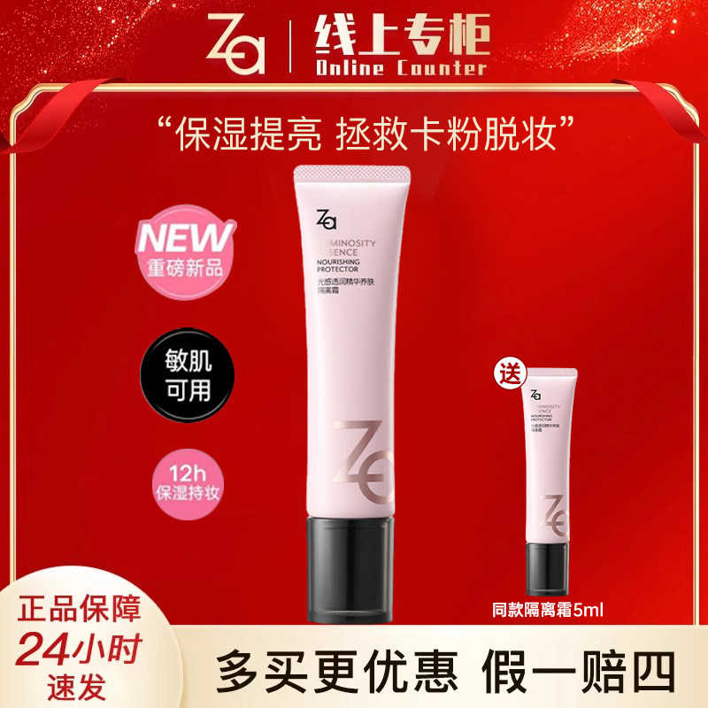 Za/姬芮光感透润精华养肤隔离霜敏肌可用保湿补水不卡粉妆前美白