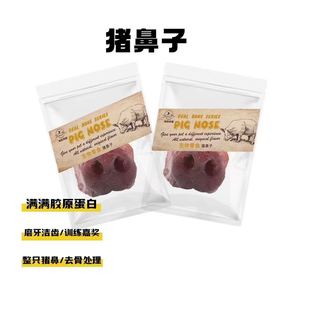 【馋狗馋猫】宠物零食猪鼻子狗狗磨牙互动奖励解压神器胶原蛋白